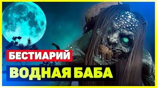 Ведьмак 3: Водная баба / Абайя / Невеста для барда [Бестиарий]