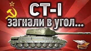 СТ-I - Старичка загнали в угол и началось... -  Крутой бой World of Tanks