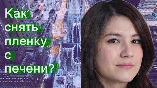 Как снять пленку с печени?