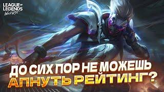 Есть такая проблема? Тогда тебе сюда! Вайлд Рифт / Wild Rift