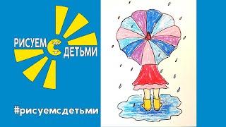 Как нарисовать ДЕВОЧКУ ПОД ЗОНТОМ. Рисуем с детьми. How to draw a GIRL WITH AN UMBRELLA.