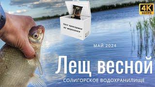 Ловля ЛЕЩА на фидер весной на СОЛИГОРСКОМ водохранилище