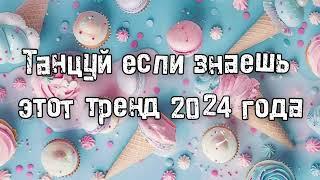 Танцуй если знаешь этот тренд 2024 года 