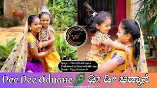 ಡೀ ಡೀ ಆಡ್ಯಾನೆ | Dee Dee Adyane | Athreya Sisters| Vijay Krishna D | Kannada Devotional | VMT
