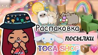 Распаковка с Toca Shop 🫶 / Toca Life World / тока бока / toca boca / Secret Toca