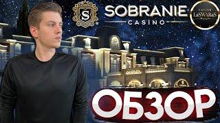 Казино Sobranie Калининград ОБЗОР. Денежный Конкурс. Casino Travel. LaSWARaS