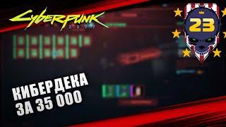 ЛЕГЕНДАРНАЯ КИБЕРДЕКА ЗА 35 000  CYBERPUNK 2077 \ 23