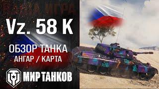 Vz  58 K обзор тяжелый танк Чехии | броня Vz. 58 Koncept оборудование | гайд ВЗ 58 Концепт перки