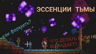 КАК ПОЛУЧИТЬ ЭССЕНЦИИ ТЬМЫ terraria?|ЧТО ДЕЛАТЬ ЕСЛИ ЭССЕНЦИИ ТЬМЫ НЕ ВЫПАДАЮТ|TERRARIA|