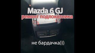 Ремонт подлокотника Мазда. Шатается подлокотник mazda GJ