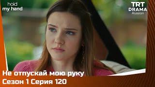 Не отпускай мою руку Сезон 1 Серия 120