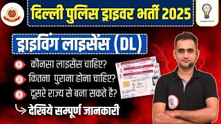 DELHI POLICE DRIVER NEW VACANCY 2025 | Driving Licence|  AGE LIMIT, ELIGIBILITY, FORM, cut off