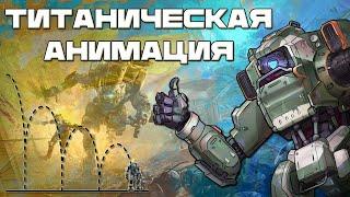 Как устроена анимация титанов в Titanfall 2