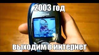 Как мы выходили в мобильный интернет в 2003-м году. Siemens A60. Mobile Internet at 2003 year.