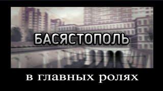 В главных ролях: Басястополь