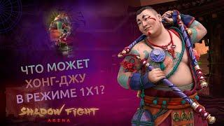 ХОНГ-ДЖУ В 1X1. НА ЧТО ОН СПОСОБЕН? - Shadow Fight Arena