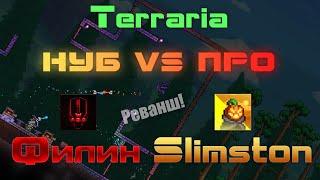 Terraria Нуб против Про - Филин VS Slimston/Реванш