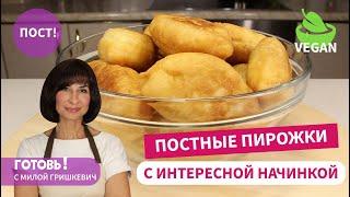 ВСЕГДА НАРАСХВАТ! Постные Жареные Пирожки с Картошкой и Солеными Огурцами/с повидлом/Пост/Веган