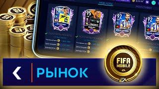 КАК ОБМАНУТЬ РЫНОК НА МОНЕТЫ - ЛАЙФХАКИ FIFA MOBILE 21: Market Glitch / Bug Life Hacks Coins