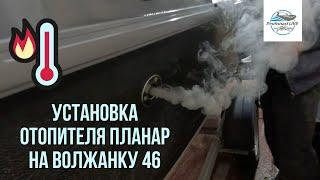 Воздушный отопитель Планар в катер Волжанка 46. Будет тепло!)