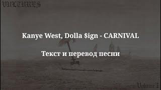 Kanye West, Ty Dolla $ign - CARNIVAL (текст и перевод песни)