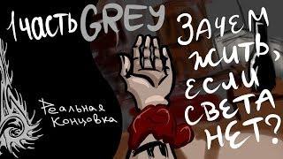 Прохождение GREY [1 часть] (Реальная концовка)