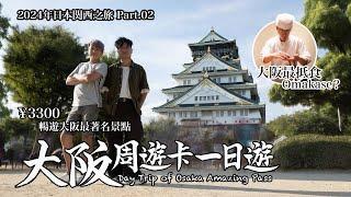 【2024 日本関西之旅 Ep.02】大阪周遊卡一日遊：¥3300暢遊大阪最著名景點