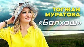 “Балхаш” - Тогжан Муратова ПРЕМЬЕРА 2022