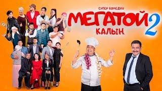 МЕГАТОЙ 2 Кыргызча Кино / ОФИЦИАЛЬНАЯ ПРЕМЬЕРА ФИЛЬМА