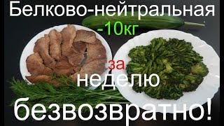 - 10кг  ДИЕТА БЕЛКОВО- НЕЙТРАЛЬНАЯ /- 10kg per WEEK, FREE OF CHARGE! NEUTRAL DIET BILKOVO