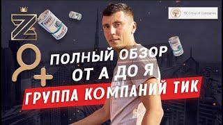 Инвестировал 409 000 в группу компаний ТИК полный обзор от А до Я