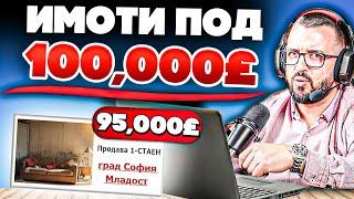 ТЪРСЯ ИМОТИ ПОД 100,000£ / МЛАДОСТ и ДРУЖБА - София  ( ЕП.1)