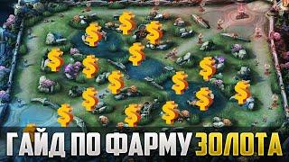 ГАЙД ПО ФАРМУ ЗОЛОТА ДЛЯ НОВИЧКОВ 2021 MOBILE LEGENDS: BANG BANG