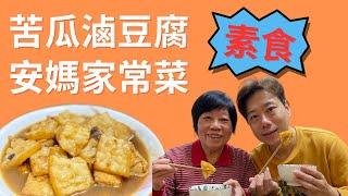 回甘美味家常菜，不敢吃苦瓜的人也會愛上這道，全素苦瓜滷豆腐！