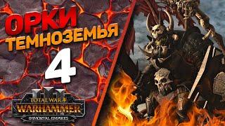 Total War: Warhammer 3 - (Легенда) - Орки Темноземья #4