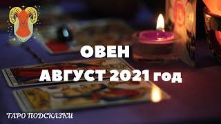 ТАРО-ПРОГНОЗ. ОВЕН. АВГУСТ 2021 года.