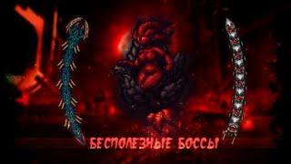 #5 - Сплошной юзлос || Terraria 1.4.3.6 MASTER/DEATH Calamity mod