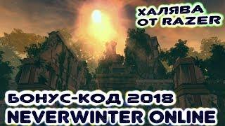 Бонус-код (промо-код) 2018 от Razer в Neverwinter Online.