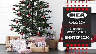 Новогодняя коллекция винтер 2020 ИКЕА. Знакомимся с ассортиментом vinter 2020 ikea