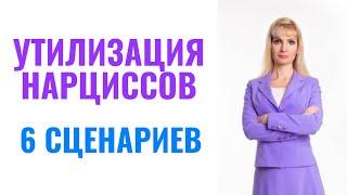 Утилизация нарциссов: 6 сценариев