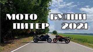 Мото Будни 2021 ️ Катаемся на мотоциклах по Питеру #мотобудни #мотопитер #motorcycle