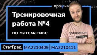 Тренировочный вариант 4. Полный разбор. Статград 30 марта 2023 МА2210409 и МА2210411