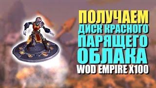 Где падает или Как получить Парящее Облако. Wod Empire x100