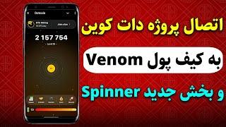 بخش جدید پروژه تلگرامی Dotcoin - دریافت ارز venom نقد و قابل فروش