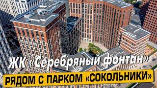 Купить квартиру в ЖК «Серебряный Фонтан» в Москве – обзор новостройки и инфраструктуры