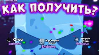 НОВЫЙ СПОСОБ! КАК ПОЛУЧИТЬ БЕСПЛАТНО HUGE GARGOYLE DRAGON в ПЕТ СИМУЛЯТОР X,PET SIMULATOR X