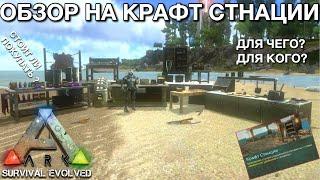 ОБЗОР НА ВСЕ КРАФТ СТАНЦИИ В ARK SURVIVAL EVOLVED MOBILE! ДЛЯ ЧЕГО РУЖНЫ КРАФТ СТАНЦИИ В ARK MOBILE?