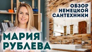 МАРИЯ РУБЛЕВА | Обзор немецкой сантехники Duravit от популярного дизайнера | журнал «Интерьерный»