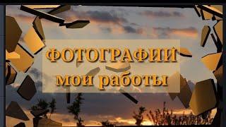 Мои фотографии природы.