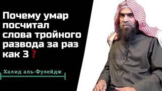 -Почему умар посчитал слова тройного развода за раз как все 3?